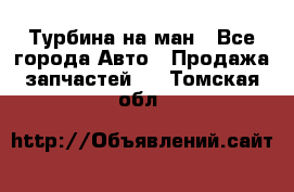 Турбина на ман - Все города Авто » Продажа запчастей   . Томская обл.